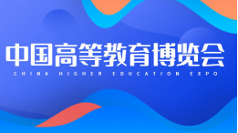 第58·59届中国高等教育博览会