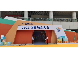 2023体教融合大会