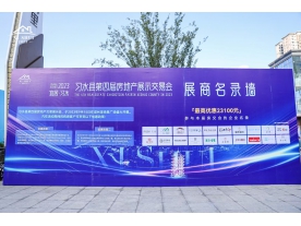 2023 习水房交会活动