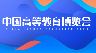 第58·59届中国高等教育博览会