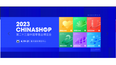 关于重庆·2023新零售展览会
